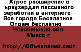 Хтрое расширение в ьраузердля пассивного заработка в интернете - Все города Бесплатное » Отдам бесплатно   . Челябинская обл.,Миасс г.
